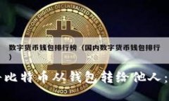 如何轻松将比特币从钱包