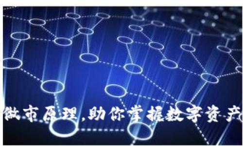 揭秘TP钱包做市原理，助你掌握数字资产投资新机遇
