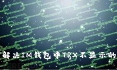 如何解决IM钱包中TRX不显示