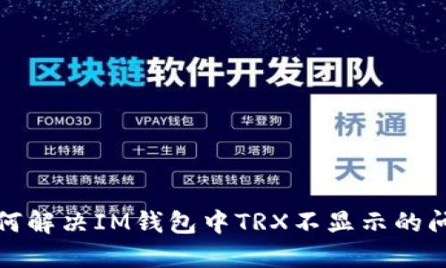如何解决IM钱包中TRX不显示的问题