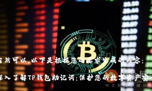 当然可以，以下是根据您的要求生成的内容：

深入了解TP钱包助记词：保护您的数字资产安全