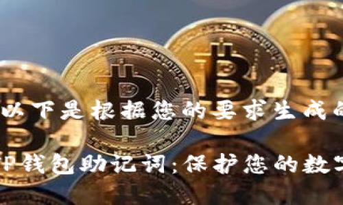 当然可以，以下是根据您的要求生成的内容：

深入了解TP钱包助记词：保护您的数字资产安全