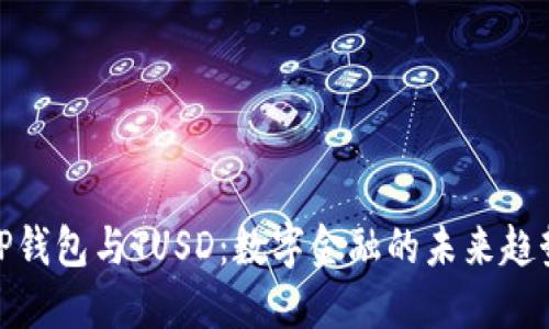 TP钱包与TUSD：数字金融的未来趋势