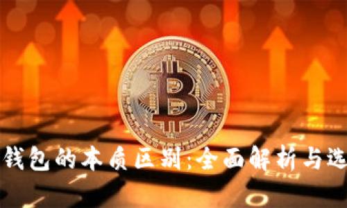 比特币钱包的本质区别：全面解析与选择指南