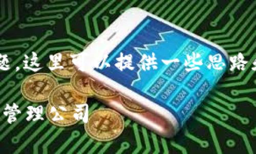 关于“付盼的TP钱包是什么公司”的主题，这里可以提供一些思路和信息，首先给出一个的和相关关键词。

付盼的TP钱包：了解这家新兴数字资产管理公司