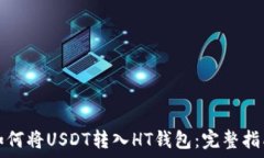   如何将USDT转入HT钱包：完