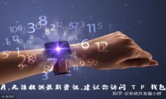关于“T P 钱包今天更新吗