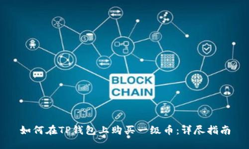 如何在TP钱包上购买一级币：详尽指南