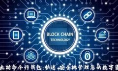 以太坊命令行钱包：快速