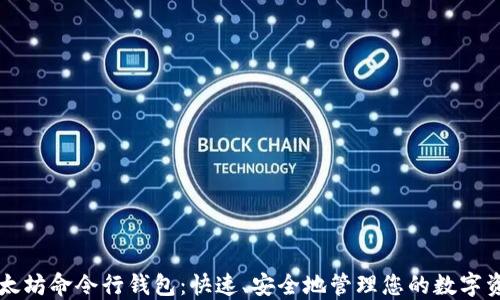 
以太坊命令行钱包：快速、安全地管理您的数字资产