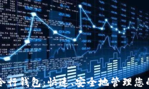 
以太坊命令行钱包：快速、安全地管理您的数字资产