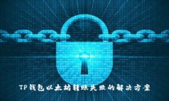 TP钱包以太坊转账失败的解