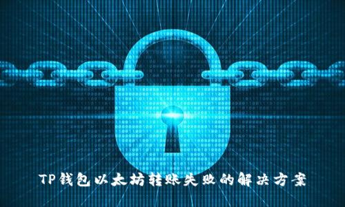 TP钱包以太坊转账失败的解决方案