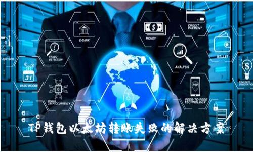 TP钱包以太坊转账失败的解决方案
