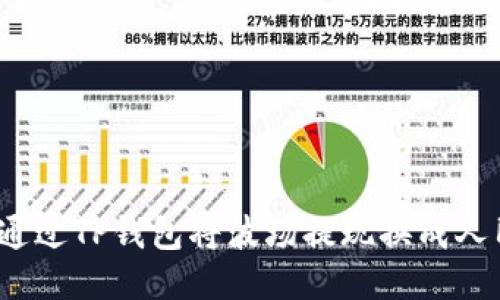 如何通过TP钱包将波场提现换成人民币？