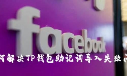 如何解决TP钱包助记词导入失败问题