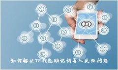 如何解决TP钱包助记词导入