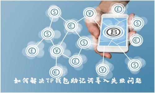 如何解决TP钱包助记词导入失败问题