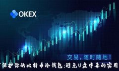   如何保护你的比特币冷钱