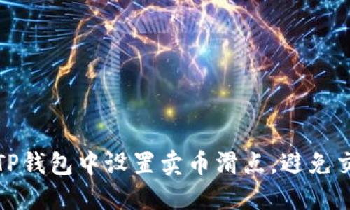 如何在TP钱包中设置卖币滑点，避免交易损失