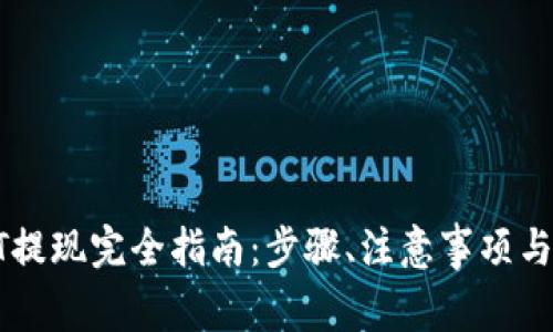 链信钱包USDT提现完全指南：步骤、注意事项与常见问题解答