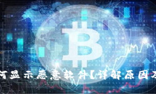 TP钱包为何显示恶意软件？详解原因及解决方案