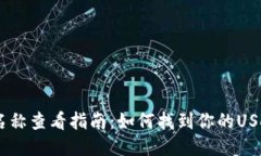 USDT钱包名称查看指南：如