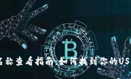 USDT钱包名称查看指南：如何找到你的USDT钱包名称