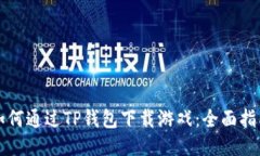 如何通过TP钱包下载游戏：