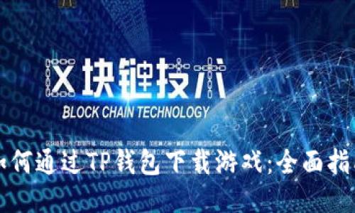 如何通过TP钱包下载游戏：全面指南