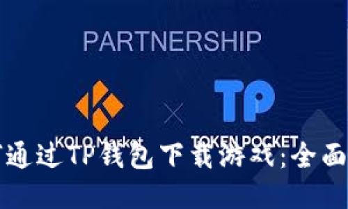 如何通过TP钱包下载游戏：全面指南