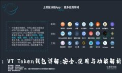 : VT Token钱包详解：安全、