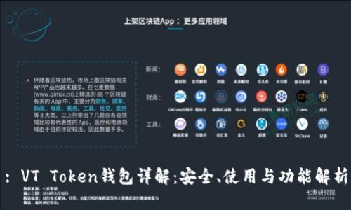 : VT Token钱包详解：安全、使用与功能解析