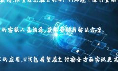    U钱包下载：如何安全便