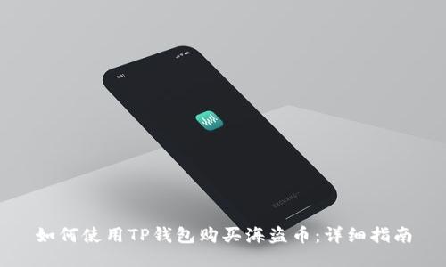 如何使用TP钱包购买海盗币：详细指南