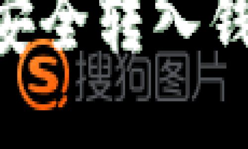 以太坊如何安全转入钱包：全面指南
