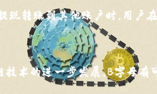   如何选择最安全、最便捷的B字母USDT钱包？ / 
 guanjianci USDT钱包,B字母钱包,加密货币安全,USDT存储 /guanjianci 

### 内容主体大纲

1. 引言
   - 简介USDT及其应用
   - 介绍B字母钱包的重要性

2. 什么是USDT及其工作原理
   - USDT的定义和类型
   - USDT的功能与优势

3. B字母USDT钱包的种类
   - 软件钱包
   - 硬件钱包
   - 网页钱包

4. 如何选择合适的B字母USDT钱包
   - 安全性
   - 便捷性
   - 用户体验

5. B字母USDT钱包的使用指南
   - 注册及设置钱包
   - 如何存入和提取USDT
   - 常见问题解答

6. B字母USDT钱包的安全性分析
   - 常见安全隐患
   - 如何保障钱包安全

7. B字母USDT钱包的未来发展趋势
   - 技术发展
   - 市场需求变化

8. 结论
   - 总结选择B字母USDT钱包的重要性

---

### 1. 引言

USDT（Tether）是一种知名的稳定币，它的价值与美元保持1:1的挂钩，使其成为了加密货币交易中广泛使用的工具。随着数字货币的快速发展，如何安全、便捷地存储和使用USDT成为了广大投资者关注的焦点。而B字母钱包，作为一家知名的钱包服务商，为用户提供了多种存储USDT的选择。

### 2. 什么是USDT及其工作原理

USDT的定义和类型
USDT是一种基于区块链技术的稳定币。它的价值与美元挂钩，1个USDT通常等于1美元。USDT有多种类型，包括基于Ethereum的ERC-20 token、基于TRON的TRC-20 token等。这些不同类型的USDT在不同的区块链上运行，具有不同的使用场景和交易成本。

USDT的功能与优势
USDT的主要功能是作为交易媒介，使用户能够快速进行数字货币之间的交易而无需将资金转换回法币。由于其稳定性，USDT被广泛用于交易所、场外交易以及其他金融产品中。相比其他加密货币，USDT的价格波动性较小，能为投资者提供更大的保障。

### 3. B字母USDT钱包的种类

软件钱包
软件钱包是安装在电脑或手机上的应用程序。它们方便易用，但相对安全性较低，适合小额交易或日常使用。B字母提供的手机钱包可以随时随地进行USDT交易，非常适合需要频繁操作的用户。

硬件钱包
硬件钱包是一种物理设备，能够离线存储加密货币，包括USDT。由于其高度安全性，硬件钱包非常适合长期存储大额资金。B字母的硬件钱包具有高安全性，防止黑客攻击，是重度投资者的优选。

网页钱包
网页钱包通过互联网访问，用户可以随时随地登录使用。这类钱包的便捷性很强，但安全性相对较低，适合小额资金的快速交易。B字母提供的网页钱包界面友好，非常适合新手用户。

### 4. 如何选择合适的B字母USDT钱包

安全性
安全性是选择USDT钱包时最重要的考量因素。用户应该选择具有多重认证、加密技术以及防护系统的钱包服务。B字母钱包采用最新的安全技术，确保用户资金的安全性，以防止黑客攻击和数据泄露。

便捷性
用户在选择钱包时，也需要考虑使用操作的便捷性。一个友好易用的界面，能够大大提高用户的使用体验。B字母钱包提供简洁的操作流程，用户可以快速上手，进行交易管理。

用户体验
除了安全和便捷性，用户的整体体验也是不可忽视的一个方面。B字母钱包的客户服务团队始终在线，为用户提供及时的帮助和支持，增强了用户的满意度。

### 5. B字母USDT钱包的使用指南

注册及设置钱包
用户需要在B字母官网注册一个账户，填写相关信息并进行实名认证。注册完成后，设置安全密码，开启二次验证功能，以确保账户安全。

如何存入和提取USDT
在钱包中，用户可以通过购买或转账方式，向其USDT钱包中存入资金。而提取USDT同样简单，只需按照提示进行操作即可。需要提现的用户可以将USDT转出到其他钱包或交易所进行交易。

常见问题解答
用户在使用过程中可能会遇到一些常见问题，例如如何找回密码、如何联系客户支持等，B字母钱包在其官网提供了详细的常见问题解答，帮助用户解决问题。

### 6. B字母USDT钱包的安全性分析

常见安全隐患
在使用B字母USDT钱包的过程中，用户可能面临各种安全隐患，包括网络钓鱼、恶意软件和账户盗用等。因此，用户要保持警惕，定期更新安全设置。

如何保障钱包安全
用户可以采取多种措施来保障其钱包的安全性，包括启用双重认证、不使用公共Wi-Fi进行交易、定期更改密码等。此外，用户也可以通过使用硬件钱包进行长期存储来最大程度上降低风险。

### 7. B字母USDT钱包的未来发展趋势

技术发展
随着区块链技术的不断进步，B字母钱包也在不断升级创新，致力于提供更高效及安全的服务。例如，未来可能会引入更多的防护机制及智能合约功能，以提升用户体验。

市场需求变化
随着加密货币的火热，市场对USDT及其钱包服务的需求也在不断增长。B字母钱包将会根据用户需求的变化，推出更多种类的服务，满足市场需求。

### 8. 结论

选择一个合适的B字母USDT钱包对于投资者来说极为关键。通过综合考虑安全性、便捷性以及用户体验，用户可以挑选出适合自己的钱包，为USDT的管理和交易保驾护航。无论是初学者还是资深投资者，只有确保钱包的安全性，才能更好地在加密货币的世界中运作。

---

### 相关问题与详细介绍

#### 问题1：USDT和比特币的区别是什么？
USDT和比特币的区别是什么？
USDT（Tether）和比特币（Bitcoin）在本质上属于不同类型的加密货币。USDT是一种稳定币，其价值与美元等传统法币挂钩，旨在保持稳定性。而比特币则是第一个去中心化的加密货币，价格波动较大，通常用于长期投资或价值贮存。USDT常用于交易时的替代货币，方便用户在数字货币市场上进行交易，而比特币则常作为一种投资工具也常用作先锋币或价值储存方式。虽然两者都是加密货币，但它们的目的和使用场景不同。

#### 问题2：B字母USDT钱包可以存储哪些类型的加密货币？
B字母USDT钱包可以存储哪些类型的加密货币？
B字母USDT钱包主要是针对USDT设计的，但它也支持其他多种主流加密货币的存储，如比特币、以太坊、莱特币等。用户可以根据需要在同一个钱包中管理多种加密资产，从而简化管理和交易流程。然而，用户在选择钱包时需确保所选的钱包支持其想要存储和交易的所有币种，确保资产的安全性与流动性。

#### 问题3：如何提高B字母USDT钱包的安全性？
如何提高B字母USDT钱包的安全性？
为了提高B字母USDT钱包的安全性，用户可以采取一系列措施。首先，启用双重身份验证（2FA），为钱包增加第二道防线。此外，定期更改账户密码，保持密码的复杂性，不在公共Wi-Fi环境下进行重要的交易。此外，用户应定期备份钱包数据，以防丢失或数据损坏。最后，使用硬件钱包存储大额资产以提供更高的安全保障，确保在网络环境下进行交易时的安全性。

#### 问题4：B字母USDT钱包的用户体验如何？
B字母USDT钱包的用户体验如何？
B字母USDT钱包的用户体验整体上比较友好。其背后团队致力于提供简单易用的界面，用户可以轻松地进行注册、存取款以及交易等操作。钱包界面设计清晰，功能分类明确，使得新手用户能迅速找出所需功能。此外，B字母钱包还提供了高效的客户支持，帮助用户解决在使用中的各种疑问，用户在遇到问题时可以及时获得帮助，提高了整体体验。

#### 问题5：B字母USDT钱包的费用结构是怎样的？
B字母USDT钱包的费用结构是怎样的？
B字母USDT钱包的费用结构相对透明。通常，在进行USDT的发送和接收时，钱包会收取相应的网络费用。该费用通常依据区块链网络的拥挤程度而变化。此外，B字母可能会在特定的情况下对某些业务收取服务费用，比如提现转账到其他账户时。用户在使用B字母钱包前，建议评估相关费用，并在转账和提现前确认具体金额，以避免不必要的支出。

#### 问题6：B字母USDT钱包未来的发展可能会怎样？
B字母USDT钱包未来的发展可能会怎样？
展望未来，B字母USDT钱包可能会在多个方面进行发展和创新。随着市场对加密资产管理需求的增长，B字母钱包可能会引入更多的功能，如支持更多币种的交易、跨链功能和更加智能化的资产管理工具。此外，随着区块链技术的进一步发展，B字母有可能会通过引入先进的安全防护系统来保证用户资产的安全，提升用户的信任度。同时，考虑到金融科技发展的趋势，B字母钱包可能会与DeFi（去中心化金融）结合，提供更多的金融服务，进一步丰富用户体验和使用场景。