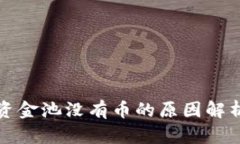 TP钱包代币资金池没有币的