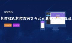 关于“TP钱包的加速器排行