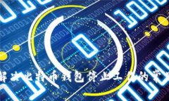 如何解决比特币钱包停止