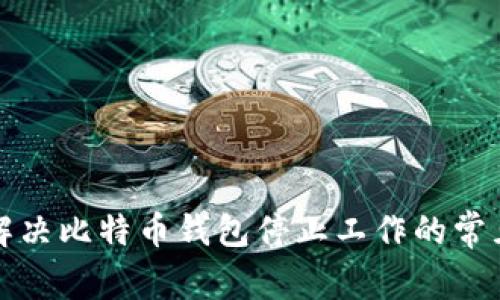 如何解决比特币钱包停止工作的常见问题