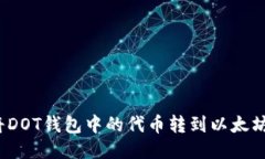 如何将DOT钱包中的代币转