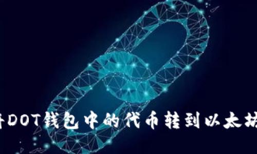如何将DOT钱包中的代币转到以太坊账户？