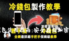 且的优质TP冷钱包使用指南