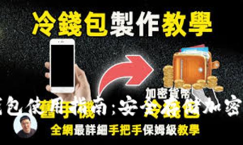 且的优质TP冷钱包使用指南：安全存储加密货币的最佳实践