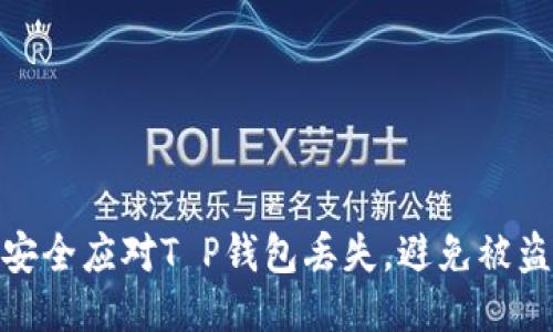 如何安全应对T P钱包丢失，避免被盗风险