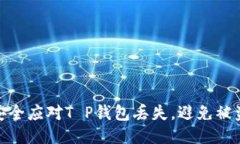 如何安全应对T P钱包丢失