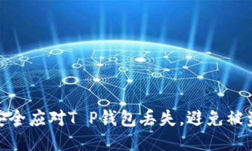 如何安全应对T P钱包丢失，避免被盗风险