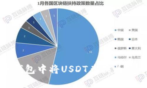 如何在火币钱包中将USDT兑换为ETH：详细指南