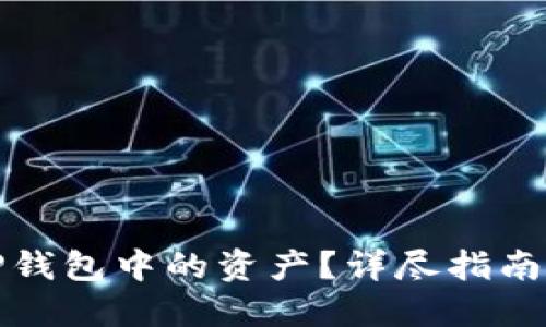 如何找回TP钱包中的资产？详尽指南与解决方案